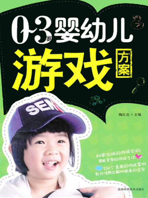 Title details for 0～3岁婴幼儿游戏方案 by 陶红亮 - Available